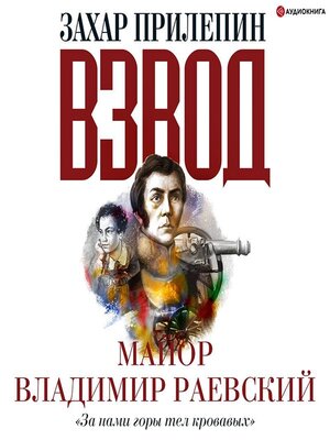 Взвод. Офицеры и ополченцы русской литературы. «За нами горы тел кровавых» Майор Владимир Раевский - Audiobook